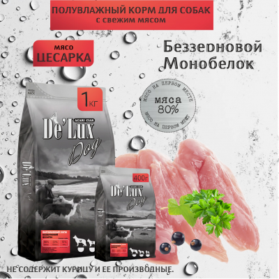 Корм De`Lux Dog Беззерновой полувлажный корм. Цесарка.